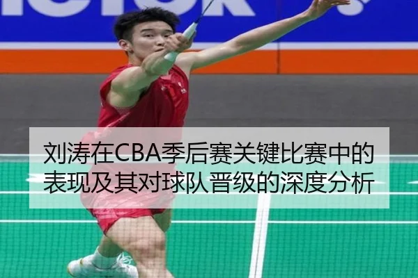 刘涛在CBA季后赛关键比赛中的表现及其对球队晋级的深度分析 | AIGAME SPORTS
